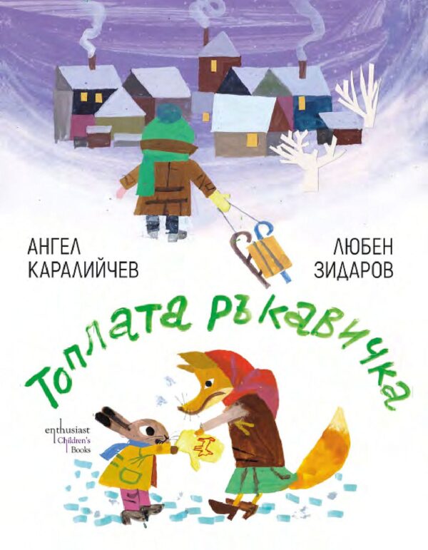 Топлата ръкавичка