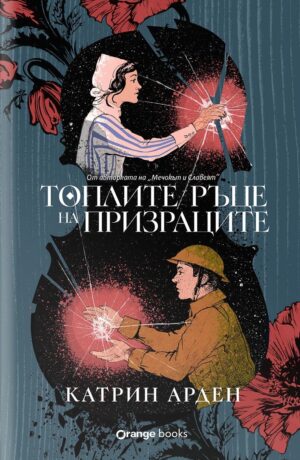 Топлите ръце на призраците