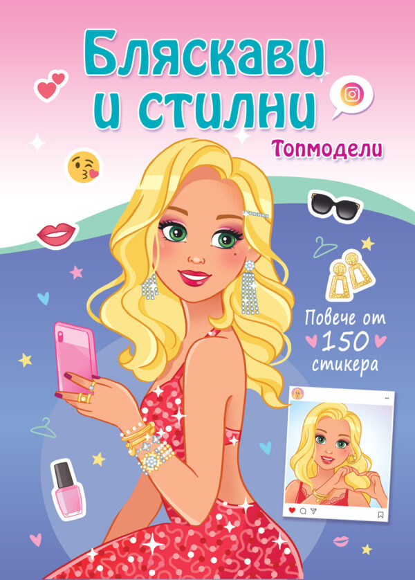 Топмодели: Бляскави и стилни