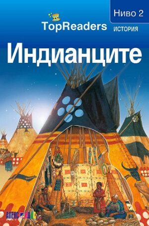 TopReaders: Индианците