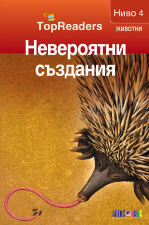 TopReaders: Невероятни създания