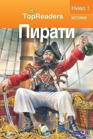 TopReaders: Пирати