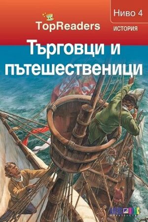 TopReaders: Търговци и пътешественици