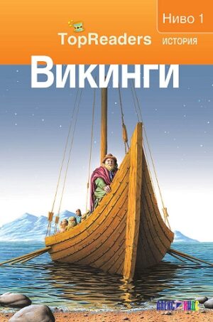 TopReaders: Викинги