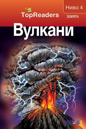 TopReaders: Вулкани