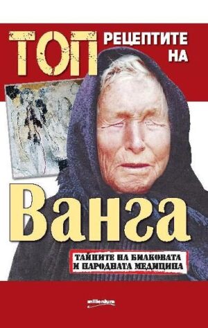 Топрецептите на Ванга