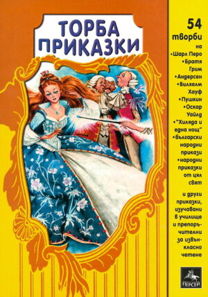 Торба приказки