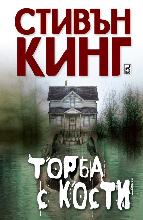 Торба с кости (Плеяда)