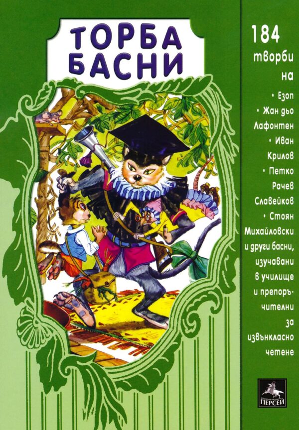 Торба басни