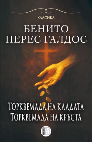 Торквемада на кладата. Торквемада на кръста (Романи за Торквемада 1)