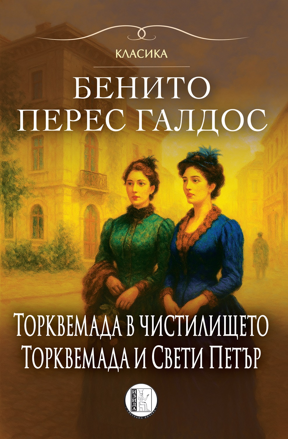 Торквемада в чистилището. Торквемада и Свети Петър (Романи за Торквемада 2)