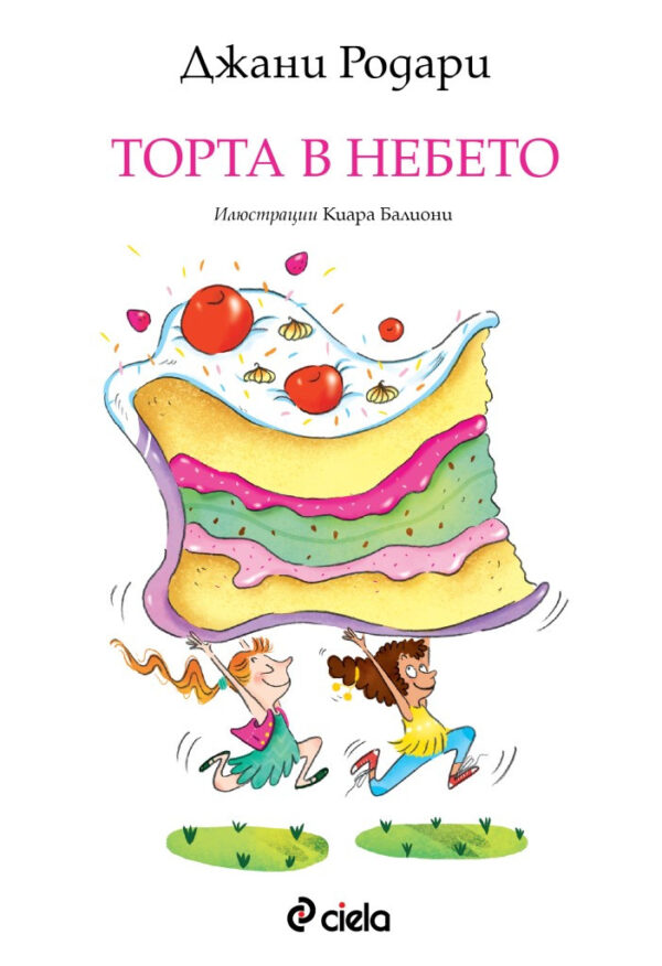 Торта в небето