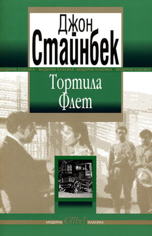 Тортила Флет