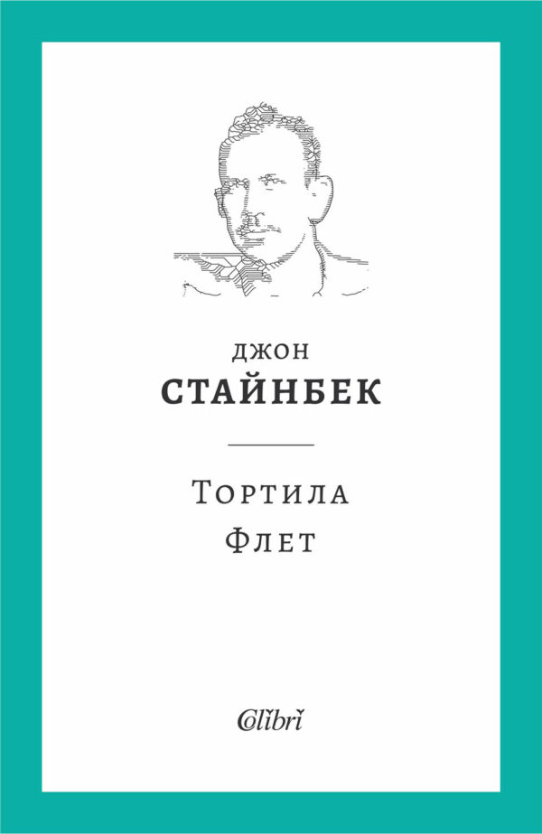 Тортила Флет (Ново издание)