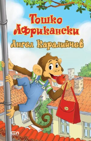 Тошко Африкански (Софтпрес)