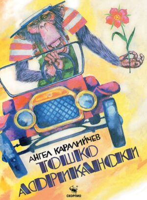 Тошко Африкански (твърди корици) - Скорпио