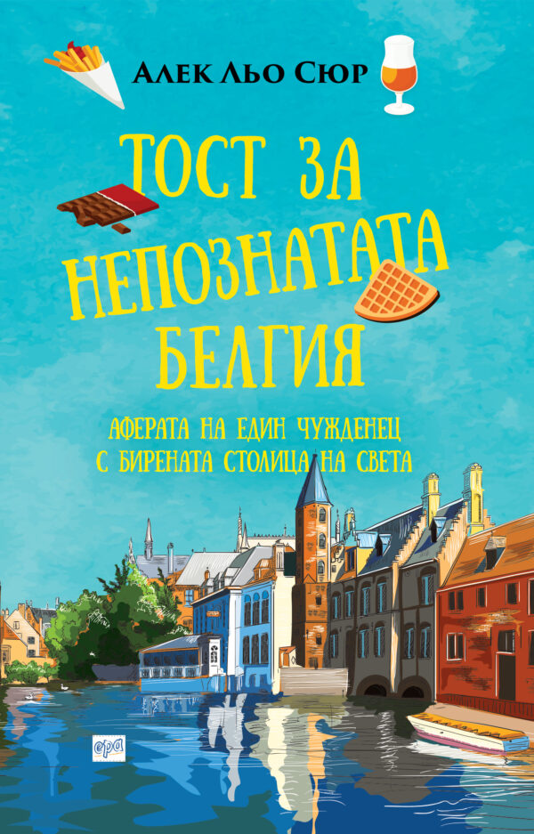 Тост за непознатата Белгия