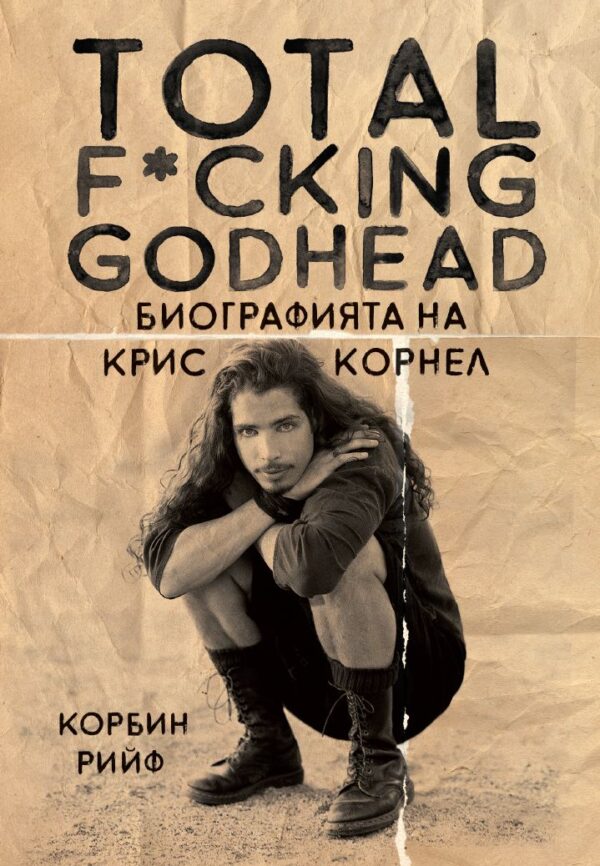 Total F*cking godhead: Биографията на Крис Корнел