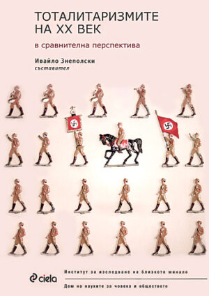 Тоталитаризмите на ХХ век в сравнителна перспектива