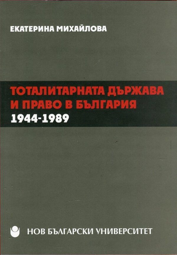 Тоталитарната държава и право в България 1944-1989