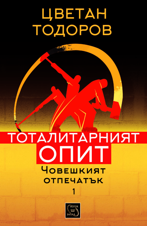 Човешкият  отпечатък - том 1: Тоталитарният опит