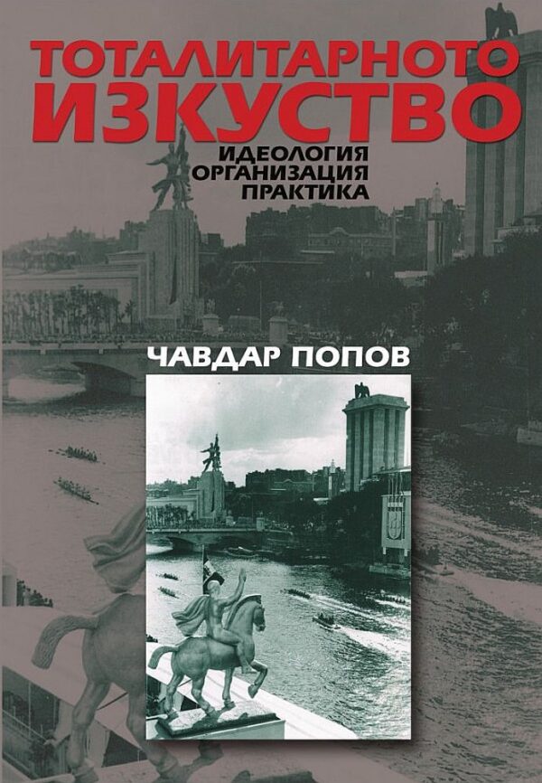 Тоталитарното изкуство. Идеология, организация, практика