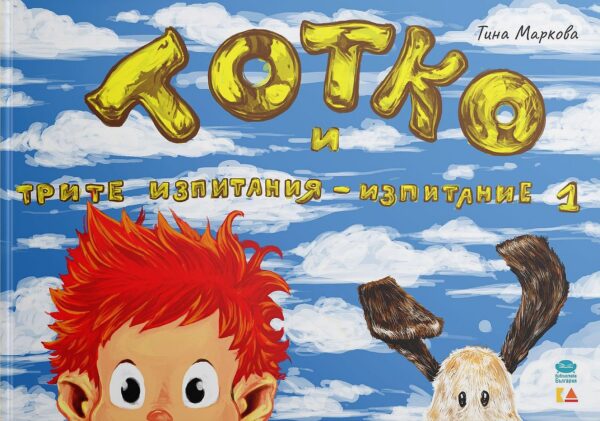 Тотко и трите изпитания: Изпитание първо
