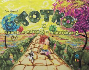 Тотко и трите изпитания: Изпитание второ