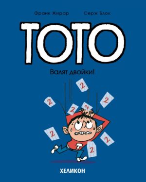 Тото - брой 10: Валят двойки!