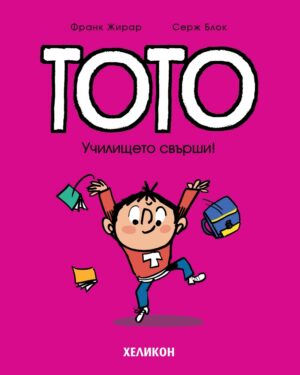 Тото - брой 11: Училището свърши!