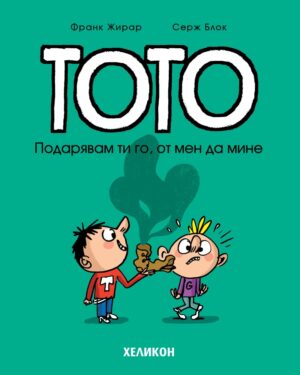 Тото - брой 2: Подарявам ти го, от мен да мине