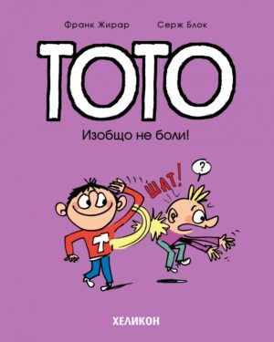Тото - брой 3: Изобщо не боли!