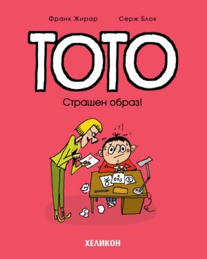 Тото - брой 4: Страшен образ!