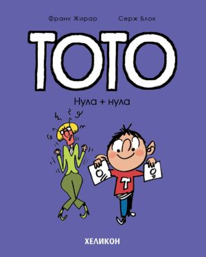 Тото - брой 5: Нула + нула