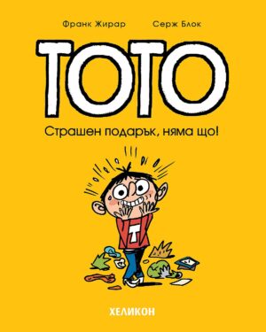 Тото - брой 7: Страшен подарък, няма що!