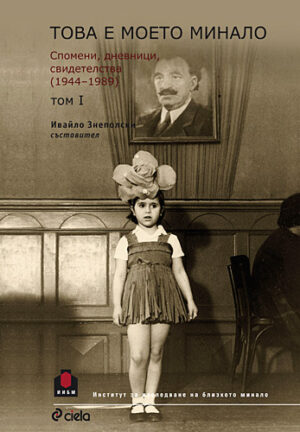 Това е моето минало. Спомени, дневници, свидетелства (1944-1989) - том 1 и 2