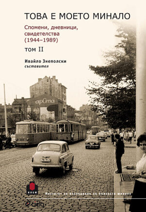 Това е моето минало. Спомени, дневници, свидетелства (1944 - 1989) - том 2