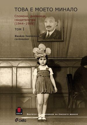 Това е моето минало. Спомени, дневници, свидетелства (1944 - 1989) - том 1