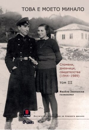 Това е моето минало. Спомени, дневници, свидетелства (1944 - 1989) - том 3