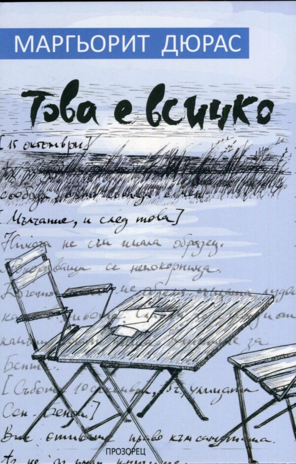 Това е всичко