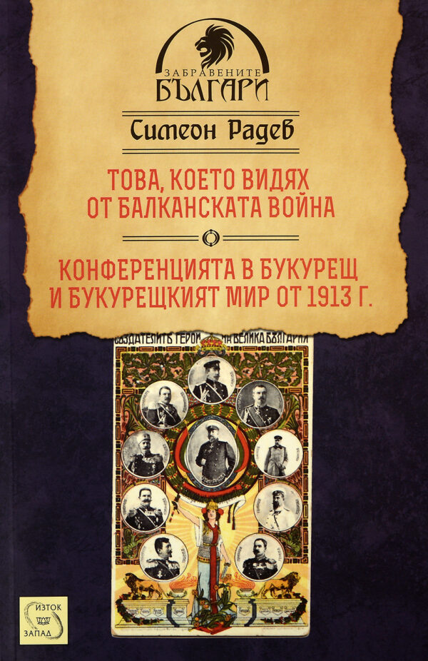 Това, което видях от Балканската война. Конференцията в Букурещ и Букурещкият мир от 1913 г.