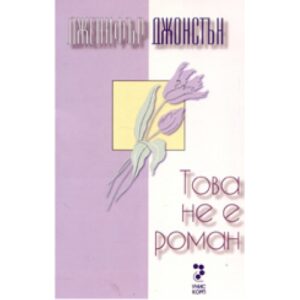 Това не е роман