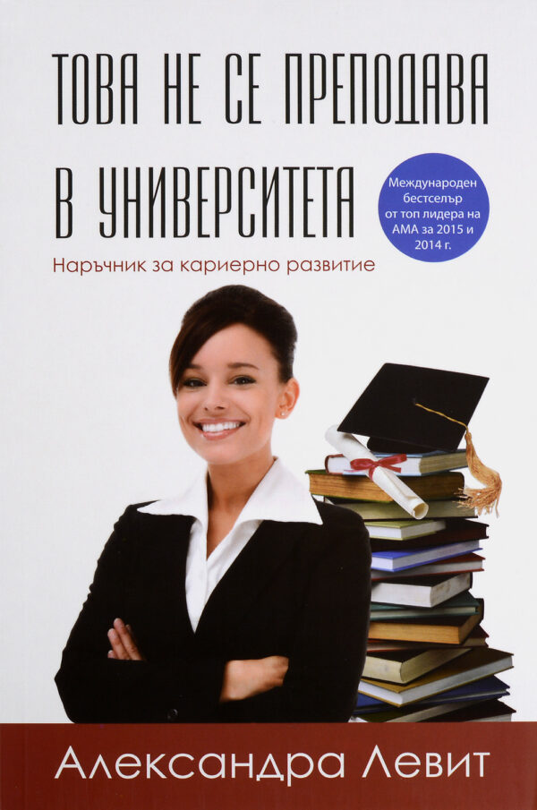 Това не се преподава в университета