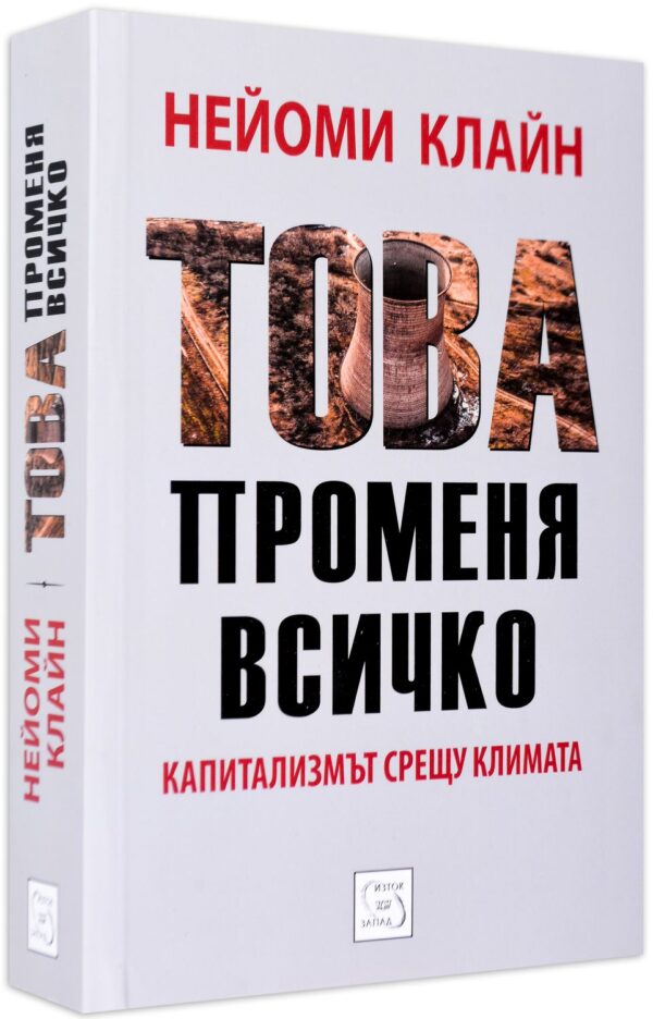 Това променя всичко. Капитализмът срещу климата (меки корици)