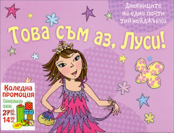Това съм аз, Луси! (комплект от 4 книги)