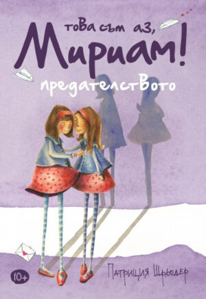 Това съм аз, Мириам! Предателството