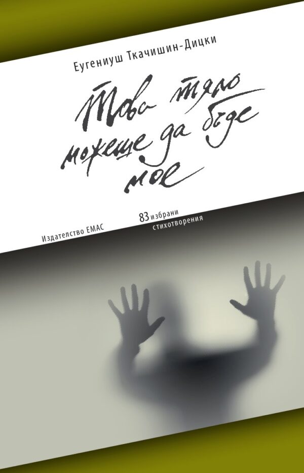 Това тяло можеше да бъде мое