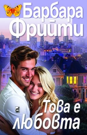 Това е любовта