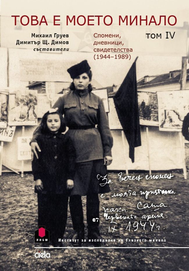Това е моето минало. Спомени, дневници, свидетелства (1944 - 1989) - том 4