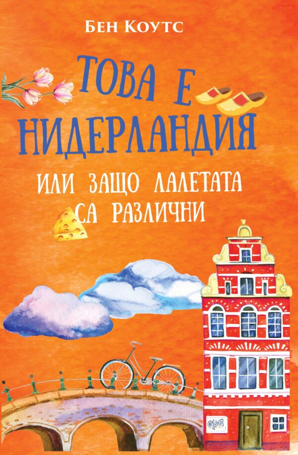 Това е Нидерландия, или защо лалетата са различни